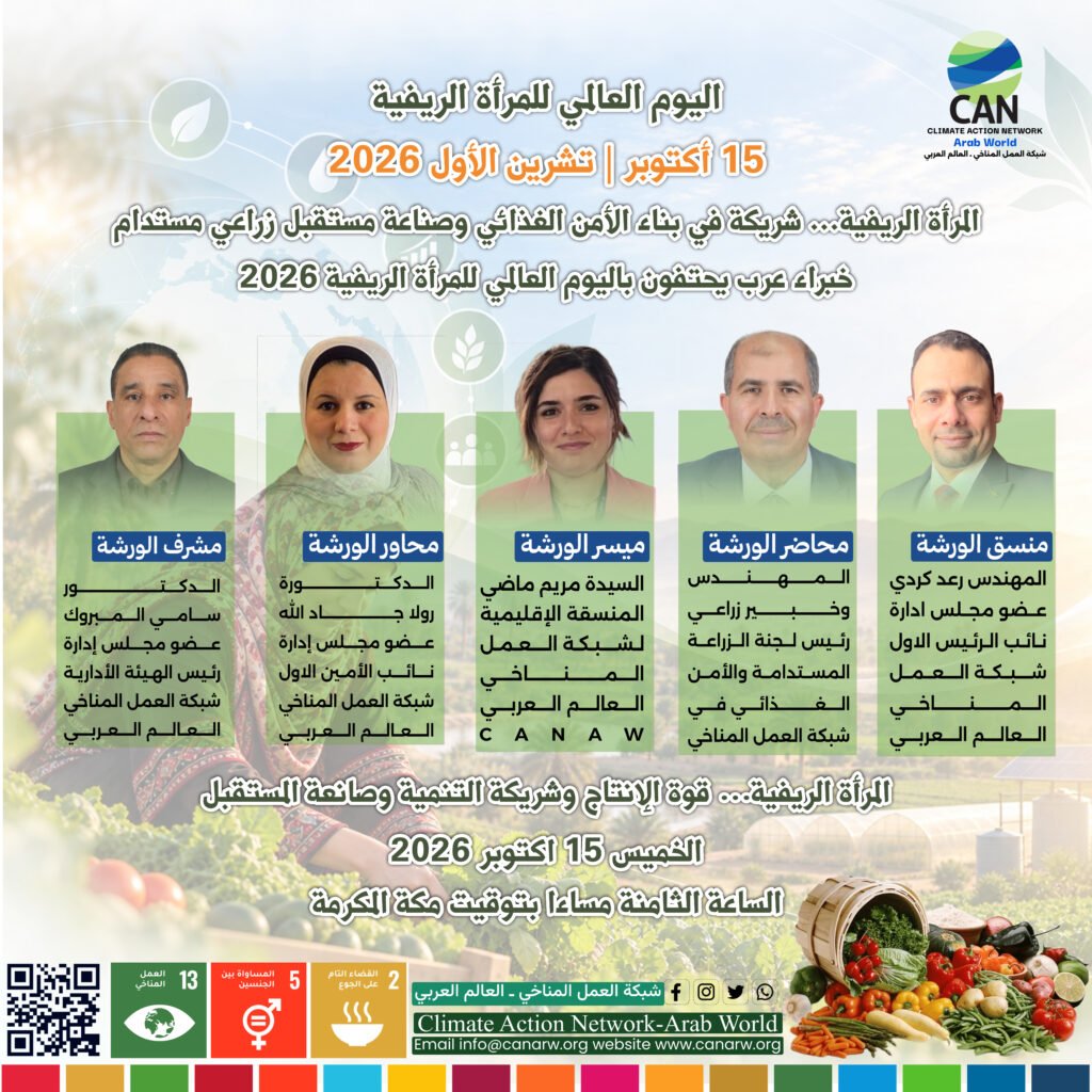 بمناسبة اليوم العالمي للمرأة الريفية 2026… خبراء عرب يناقشون دور المرأة الريفية في تحقيق الأمن الغذائي ومواجهة التغير المناخي